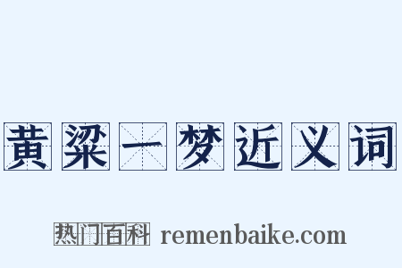 黄粱一梦近义词是什么意思的图片